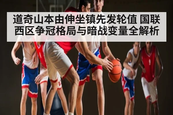 道奇山本由伸坐镇先发轮值 国联西区争冠格局与暗战变量全解析